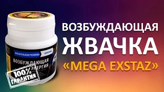 Возбуждающая Жвачка «Mega Exstaz». Жвачка Мега Экстаз