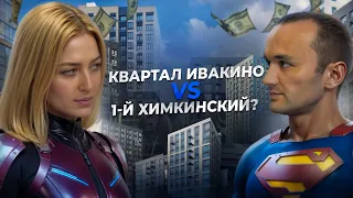 Квартал Ивакино VS 1-й Химкинский - баттл