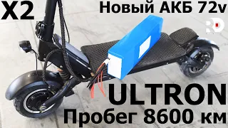 ULTRON X2 8600 км пробег (отзыв), собираю новый АКБ на 72 вольта на электросамокат Ультрон ИКС 2