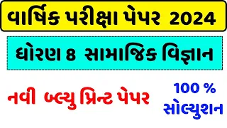 Dhoran 8 samajik vigyan varshik pariksha paper solution 2024 ,std 8 social science paper solution 24