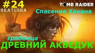 Гробница Shadow of the Tomb Raider «Древний акведук»