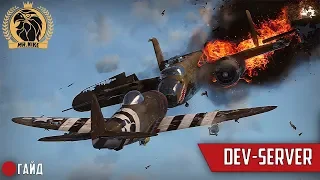 Как установить Dev-server в War Thunder