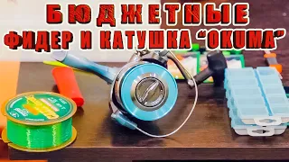 БЮДЖЕТНЫЕ ФИДЕР И КАТУШКА Okuma, и другие РЫБОЛОВНЫЕ АКСЕССУАРЫ. ЗА РЫБАЛКУ!!!