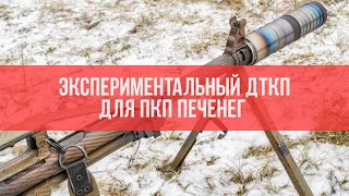 ПКП Печенег и экспериментальный прибор