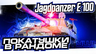 Jagdpanzer E 100 I ПУТЬ К ТРЁМ ОТМЕТКАМ I БЕЗУМНАЯ ПТ С НЕВЕРОЯТНОЙ АЛЬФОЙ