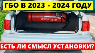 ГБО в 2023 году? Стоит ли устанавливать и есть ли экономия?