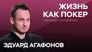 Чему учит покер в жизни? / Эдуард Агафонов // Нам надо поговорить