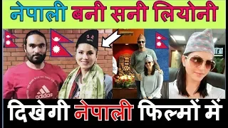 नेपाली फिल्मों में दिखेगी Sunny Leone//Sunny Leone became Nepali
