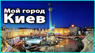 🚩Мой город КИЕВ | Достопримечательности столицы Украины 💜 LilyBoiko