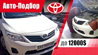 #Подбор UA Kharkiv. Подержанный автомобиль до 12000$. Toyota Corolla.