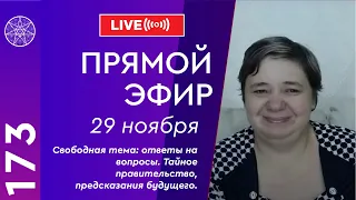 #173 Прямой эфир. Свободная тема: ответы на вопросы. Тайное правительство, предсказания будущего.