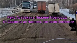 Рейс Астрахань-Нижний Новгород. Дорога как после бомбежки, от Саранска до Нижнего
