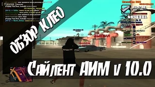 [CLEO] SILENT AIM v10.0 / ЛЕГЕНДАРНЫЙ АИМ / SILENT AIM / TRIGER BOT /AIM/ AUTO +C / NO STUN