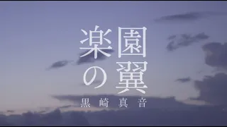 黒崎真音「楽園の翼」Official MV (short ver.)