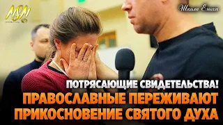 ПРАВОСЛАВНЫЕ ПЕРЕЖИВАЮТ СИЛУ БОЖЬЮ на Школе Еноха!