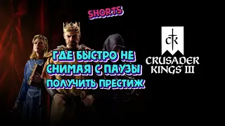 Где и как взять престиж не снимая с паузы в Crusader Kings III #shorts#