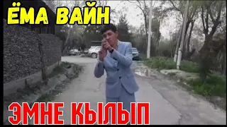 ЁМА ВАЙН / ЭМНЕ КЫЛЫП!