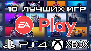 EA Play PS4 и PS5 - 10 лучших игр для PS4, PS5 и XBOX ONE.