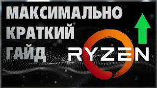 Разгон AMD Ryzen Быстро Без Воды из Пальцев 2023