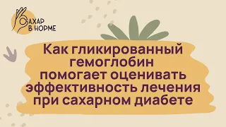 Контроль диабета. Как гликированный гемоглобин помогает оценивать эффективность лечения