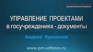 Управление проектами в госучреждениях - документы