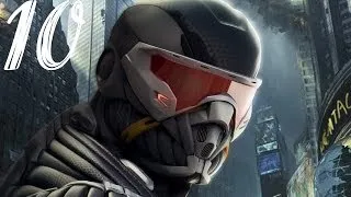 Прохождение Crysis 2 - 10 серия