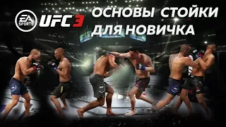 ГАЙД по UFC 3 БАЗА ДЛЯ НОВИЧКА В СТОЙКЕ! УДАРЫ/СВЯЗКИ/КОМБИНАЦИИ/УКЛОНЫ/БЛОК/СТАМИНА/ТАКТИКА