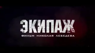 Экипаж (2016)   Официальный трейлер HD