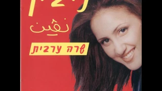 ניבין  - מחרוזת ערבית: ספאר חביבי, יאחליווה