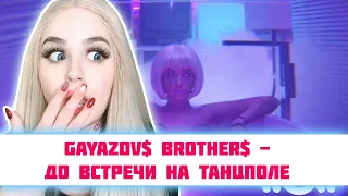 РЕАКЦИЯ GAYAZOV$ BROTHER$ - До встречи на танцполе