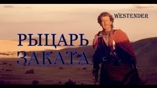 РЫЦАРЬ ЗАКАТА / Фильм