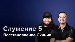 Конференция "Восстановление Скинии". Служение 5. Киев 8.9.2019