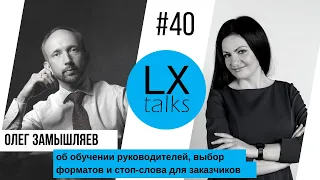 Лучшие форматы для обучения руководителей. О чем не стоит говорить с заказчиками // LX talks №40