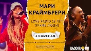 Мари Краймбрери | Love Radio 18 лет