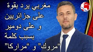 رد قوي جدا من مغربي على الجزائريين و على  البيطري دومير محمد بسبب كلمة لمروك و لمراركة