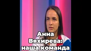 Анна Вяхирева: наша команда решила дать от себя все и посмотреть, что из этого получится