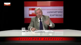 🔻 გადაცემა "სპეციალური გამოშვება" - ვალერი კვარაცხელიასთან ერთად