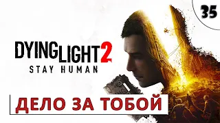 DYING LIGHT 2 STAY HUMAN (ПРОХОЖДЕНИЕ) #35 - ДЕЛО ЗА ТОБОЙ