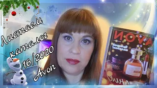 Avon🍏Листаем каталог 16-2020 +брошюры🍏большиескидки#15