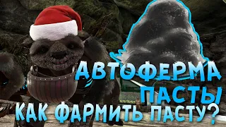 Автоферма пасты, как фармить много пасты в ARK: Survival Evolved