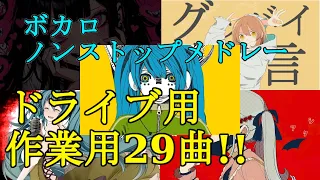 【作業用BGM】ボカロメドレー 29曲ノンストップ【ドライブBGM】