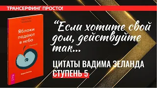 Трансерфинг. ЦИТАТЫ, СТУПЕНЬ 5. ЯБЛОКИ ПАДАЮТ В НЕБО [2022] Вадим Зеланд