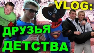 VLOG: Друзья Детства / Андрей Мартыненко