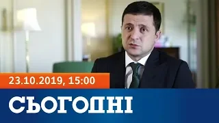 Сьогодні - полный выпуск за 23 октября 2019, 15:00