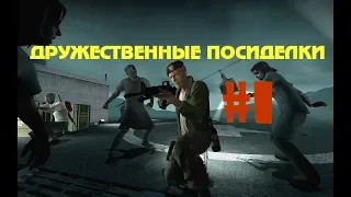 Дружественные посиделки #1