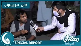 #HamayonAfghan Eftari Special Report / گزارش ویژۀ افطاری همایون افغان از سر زیر زمینی شهر کابل