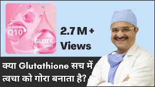 Does Glutathione Really Whiten Skin? (क्या Glutathione सच में त्वचा को गोरा बनाता है?) | (In HINDI)