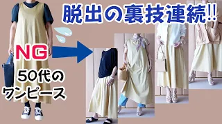 【裏技】夏のワンピース着こなしの全て。NGから脱出して着こなしバリエーションをあっという間に増やす方法。