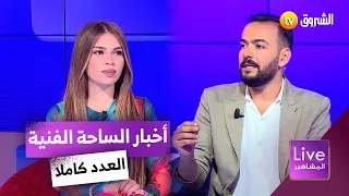 آخر أخبار الساحة الفنية في برنامج لايف المشاهير | العدد كاملا