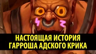 Настоящая История Гарроша Адского Крика!